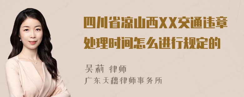 四川省凉山西XX交通违章处理时间怎么进行规定的