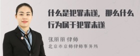 什么是犯罪未遂，那么什么行为属于犯罪未遂