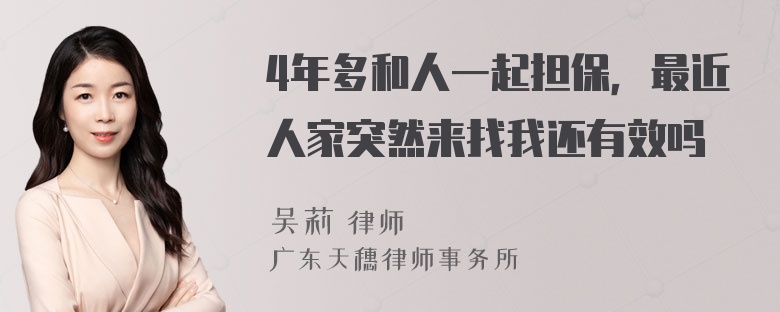 4年多和人一起担保，最近人家突然来找我还有效吗