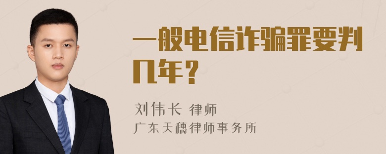 一般电信诈骗罪要判几年？