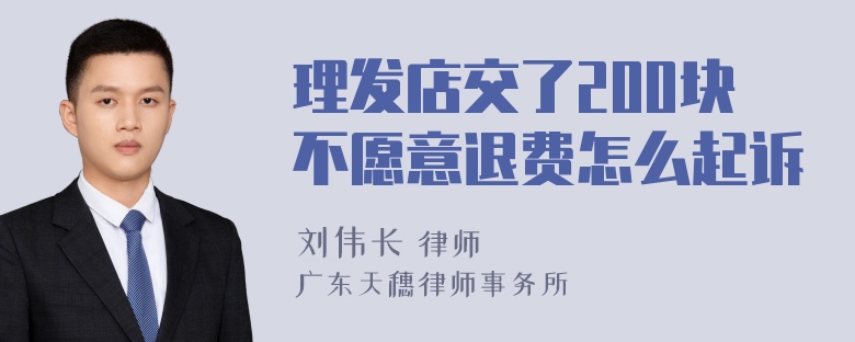 理发店交了200块不愿意退费怎么起诉