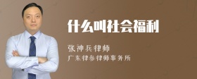 什么叫社会福利