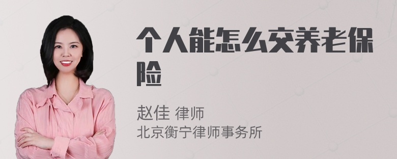 个人能怎么交养老保险