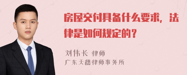 房屋交付具备什么要求，法律是如何规定的？