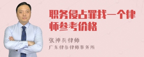 职务侵占罪找一个律师参考价格