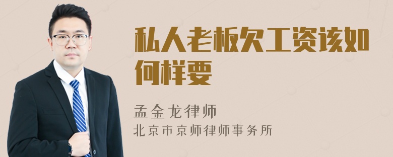 私人老板欠工资该如何样要