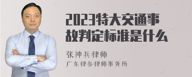 2023特大交通事故判定标准是什么