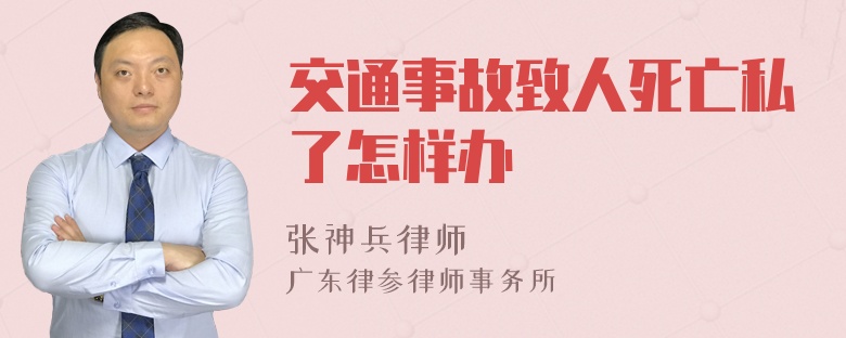 交通事故致人死亡私了怎样办