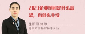 2023企业倒闭是什么意思，有什么手续