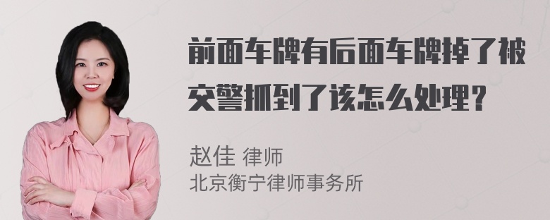 前面车牌有后面车牌掉了被交警抓到了该怎么处理？