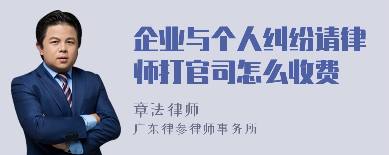 企业与个人纠纷请律师打官司怎么收费