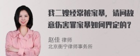 我二嫂经常被家暴，请问故意伤害罪家暴如何界定的？