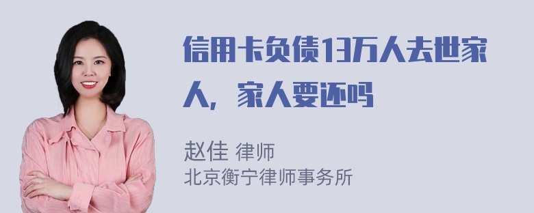 信用卡负债13万人去世家人，家人要还吗