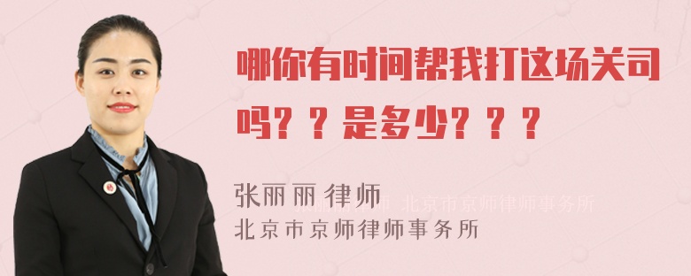 哪你有时间帮我打这场关司吗？？是多少？？？