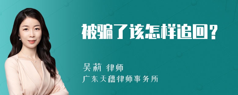 被骗了该怎样追回？