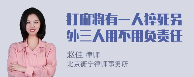 打麻将有一人猝死另外三人用不用负责任