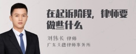 在起诉阶段，律师要做些什么