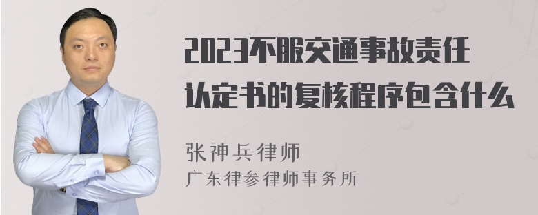 2023不服交通事故责任认定书的复核程序包含什么