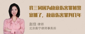 我三舅因为故意伤害罪被警察抓了，故意伤害罪判几年