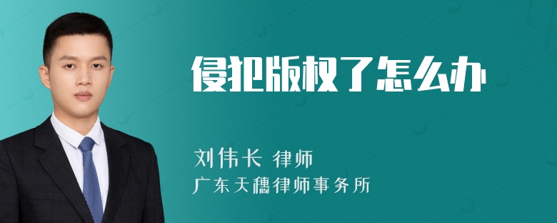 侵犯版权了怎么办