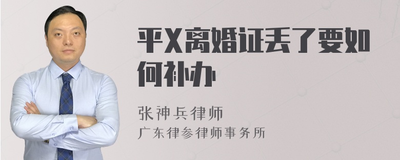 平X离婚证丢了要如何补办