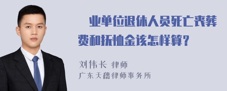 亊业单位退休人员死亡丧葬费和抚恤金该怎样算？