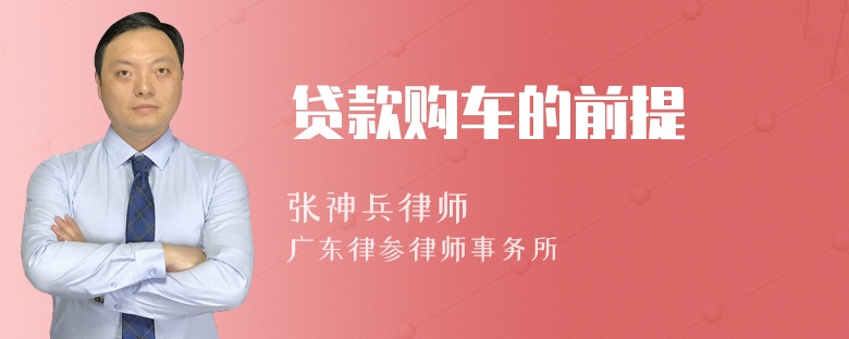 贷款购车的前提