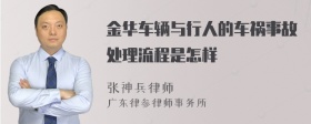 金华车辆与行人的车祸事故处理流程是怎样