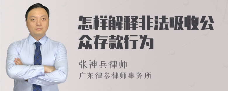 怎样解释非法吸收公众存款行为