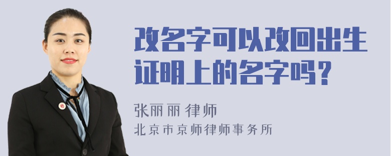 改名字可以改回出生证明上的名字吗？