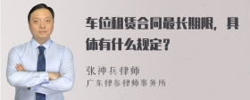 车位租赁合同最长期限，具体有什么规定？