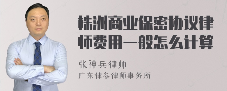 株洲商业保密协议律师费用一般怎么计算