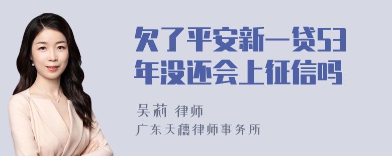 欠了平安新一贷53年没还会上征信吗