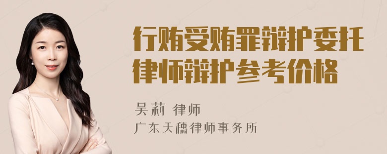 行贿受贿罪辩护委托律师辩护参考价格