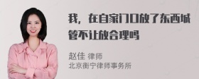 我，在自家门口放了东西城管不让放合理吗