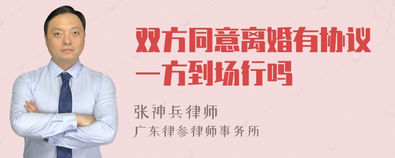 双方同意离婚有协议一方到场行吗