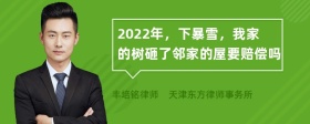 2022年，下暴雪，我家的树砸了邻家的屋要赔偿吗