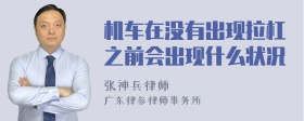 机车在没有出现拉杠之前会出现什么状况