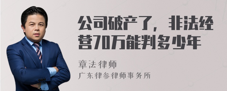 公司破产了，非法经营70万能判多少年