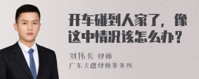 开车碰到人家了，像这中情况该怎么办？