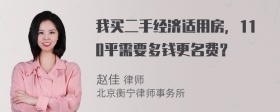 我买二手经济适用房，110平需要多钱更名费？