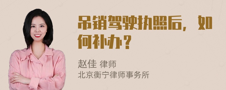 吊销驾驶执照后，如何补办？