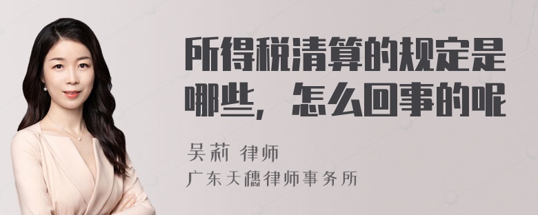 所得税清算的规定是哪些，怎么回事的呢