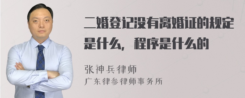 二婚登记没有离婚证的规定是什么，程序是什么的