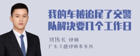 我的车被追尾了交警队解决要几个工作日