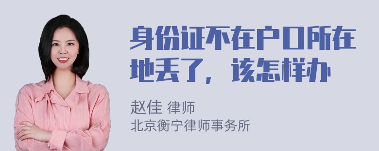 身份证不在户口所在地丢了，该怎样办