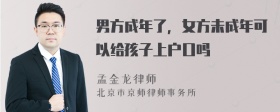 男方成年了，女方未成年可以给孩子上户口吗