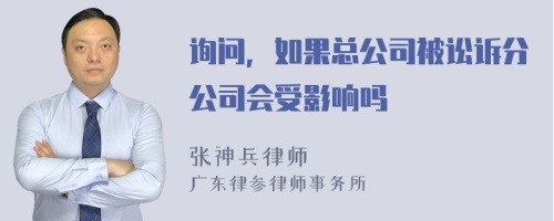 询问，如果总公司被讼诉分公司会受影响吗