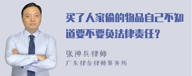 买了人家偷的物品自己不知道要不要负法律责任？