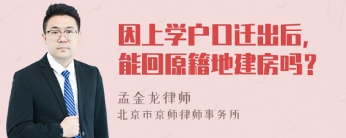 因上学户口迁出后，能回原籍地建房吗？